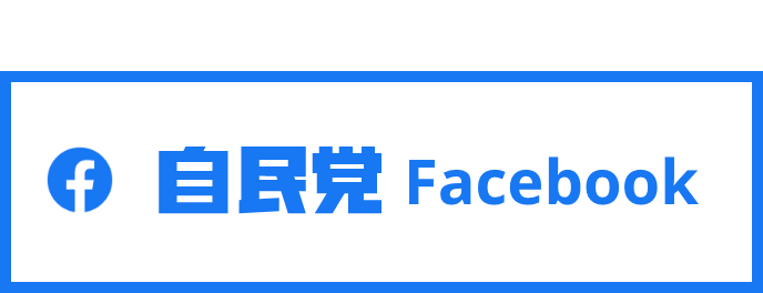 自民党Facebook